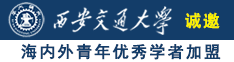 操小浪逼综合网站诚邀海内外青年优秀学者加盟西安交通大学