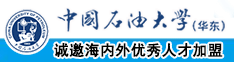 免费看操女生逼视频啊啊啊啊啊啊啊啊啊啊啊中国石油大学（华东）教师和博士后招聘启事