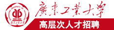 超爽影院插插广东工业大学高层次人才招聘简章