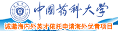 操逼黄色视频网站美女视频网站中国药科大学诚邀海内外英才依托申请海外优青项目