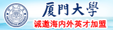 看老女人大乳厦门大学诚邀海内外英才加盟