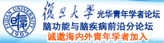 操鸡巴免费视频诚邀海内外青年学者加入|复旦大学光华青年学者论坛—脑功能与脑疾病前沿分论坛